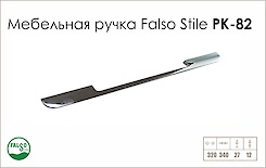 Схема ручки Falso Stile РК-82 колекції High Tech