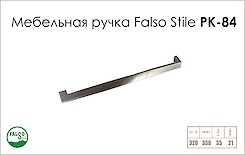 Ручка меблів Falso Stile РК-84 нікель
