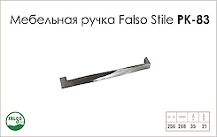 Ручка меблева Falso Stile РК-83 нікель