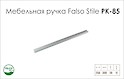 Ручка мебельная Falso Stile РК-85 алюминий​​​​​​​