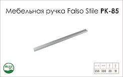 Ручка меблева Falso Stile РК-85 алюміній