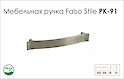 Схема ручки Falso Stile РК-91 коллекции High Tech