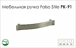 Схема ручки Falso Stile РК-91 колекції High Tech