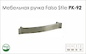 Схема ручки Falso Stile РК-92 коллекции High Tech