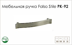 Схема ручки Falso Stile РК-92 колекції High Tech