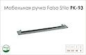 Ручка мебельная Falso Stile РК-93 хром матовый