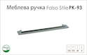 Ручка мебельная Falso Stile РК-93 хром матовый