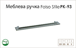Ручка меблева Falso Stile РК-93 хром матовий