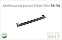 Ручка мебельная Falso Stile РК-94 хром глянцевый​​​​​​​