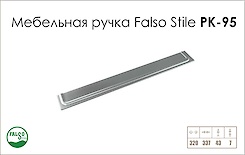 Ручка меблева Falso Stile РК-95 хром матовий