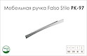 Ручка мебельная Falso Stile РК-97 хром матовый