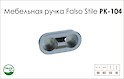 Мебельная ручка Falso Stile РК-104