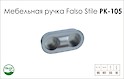 Мебельная ручка Falso Stile РК-105