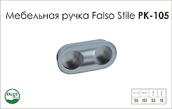 Мебельная ручка Falso Stile РК-105
