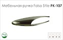 Мебельная ручка FalsoStile РК-107