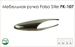 Мебельная ручка FalsoStile РК-107