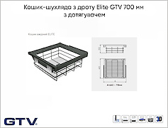 Кошик-з дроту Elite GTV 700 мм з дотягувачем, чорний
