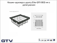 Кошик- з дроту Elite GTV 800 мм з дотягувачем, чорний