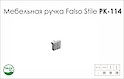 Схема ручки Falso Stile РК-114 коллекции High Tech