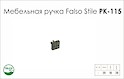 Схема ручки Falso Stile РК-115 коллекции High Tech