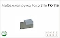 Меблева ручка Falso Stile РК-116