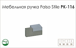 Меблева ручка Falso Stile РК-116