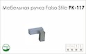 Мебельная ручка Falso Stile РК-117