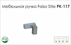 Меблева ручка Falso Stile РК-117