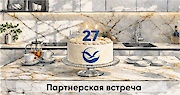 Партнерская встреча в наш день рождения