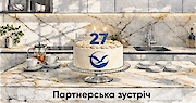 Партнерська зустріч у наш день народження