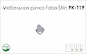 Схема ручки Falso Stile РК-119 коллекции High Tech