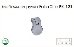 Меблева ручка Falso Stile РК-121