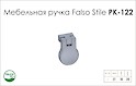 Ручка мебельная Falso Stile РК-122