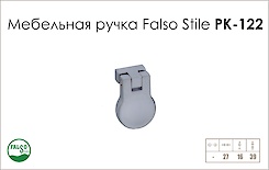 Ручка меблева Falso Stile РК-122