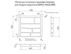 Лоток для приладів Volpato для модуля шириною 600мм (540х490), білий