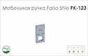 Схема ручки Falso Stile РК-123 колекції High Tech
