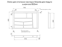 Лоток для столових приладів Volpato  шириною 800мм (740х490), білий