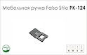 Схема ручки Falso Stile РК-124 коллекции High Tech