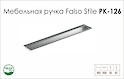 Схема ручки Falso Stile РК-126 коллекции High Tech