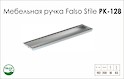 Схема ручки Falso Stile РК-128 коллекции High Tech