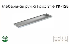Схема ручки Falso Stile РК-128 колекції High Tech