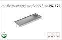 Схема ручки Falso Stile РК-127 коллекции High Tech