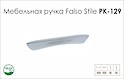 Схема ручки Falso Stile РК-129 коллекции High Tech