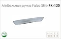 Схема ручки Falso Stile РК-130 колекції High Tech