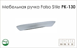 Схема ручки Falso Stile РК-130 колекції High Tech
