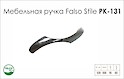 Схема ручки Falso Stile РК-131 колекції High Tech