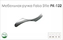 Схема ручки Falso Stile РК-132 коллекции High Tech