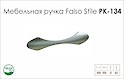 Схема ручки Falso Stile РК-134 коллекции High Tech