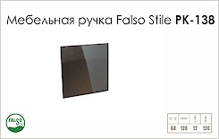 Схема ручки Falso Stile РК-138 колекції High Tech