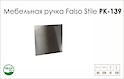 Схема ручки Falso Stile РК-139 колекції High Tech
